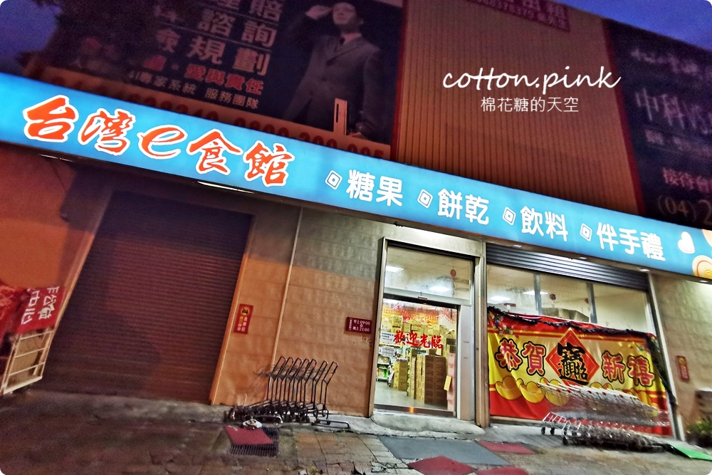 台中糖果餅乾批發台灣e食館