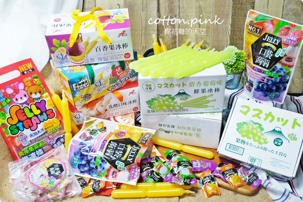 團購超夯果汁冰棒、蒟蒻果凍！最新麝香葡萄口味超搶手～還沒量產已經被訂光光！