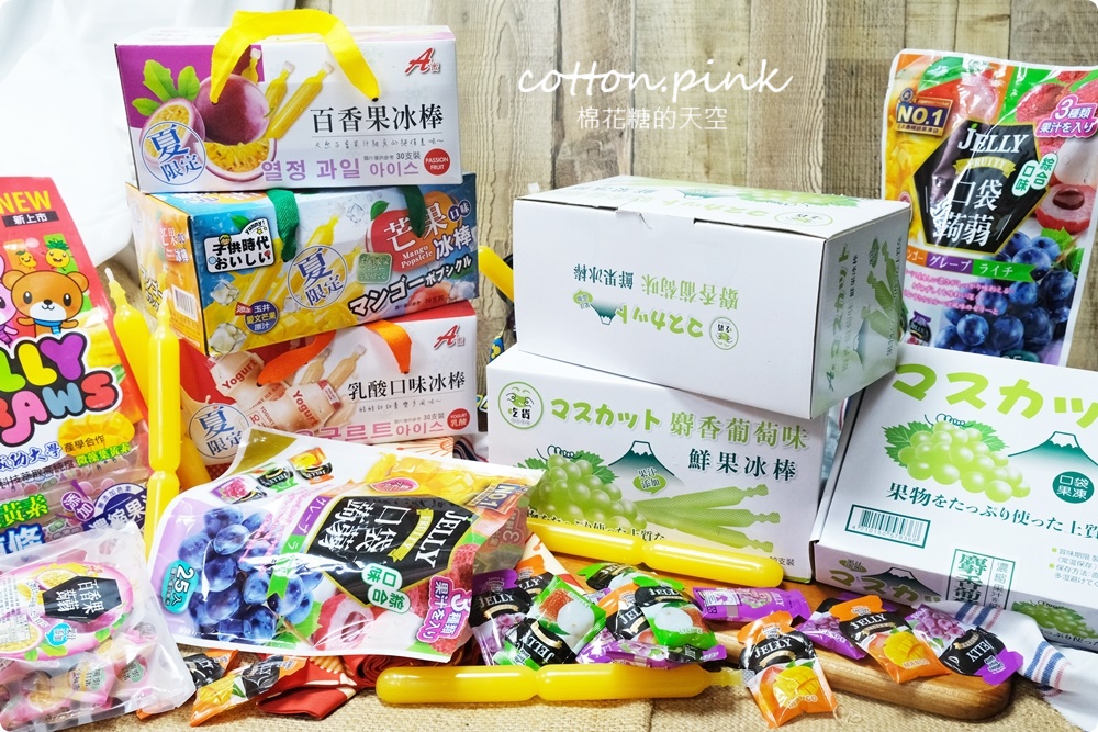 團購超夯果汁冰棒、蒟蒻果凍！最新麝香葡萄口味超搶手～還沒量產已經被訂光光！