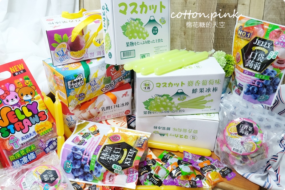 團購超夯果汁冰棒、蒟蒻果凍！最新麝香葡萄口味超搶手～還沒量產已經被訂光光！