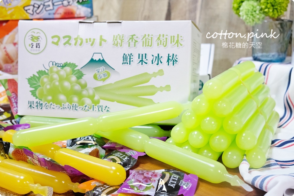 團購超夯果汁冰棒、蒟蒻果凍！最新麝香葡萄口味超搶手～還沒量產已經被訂光光！