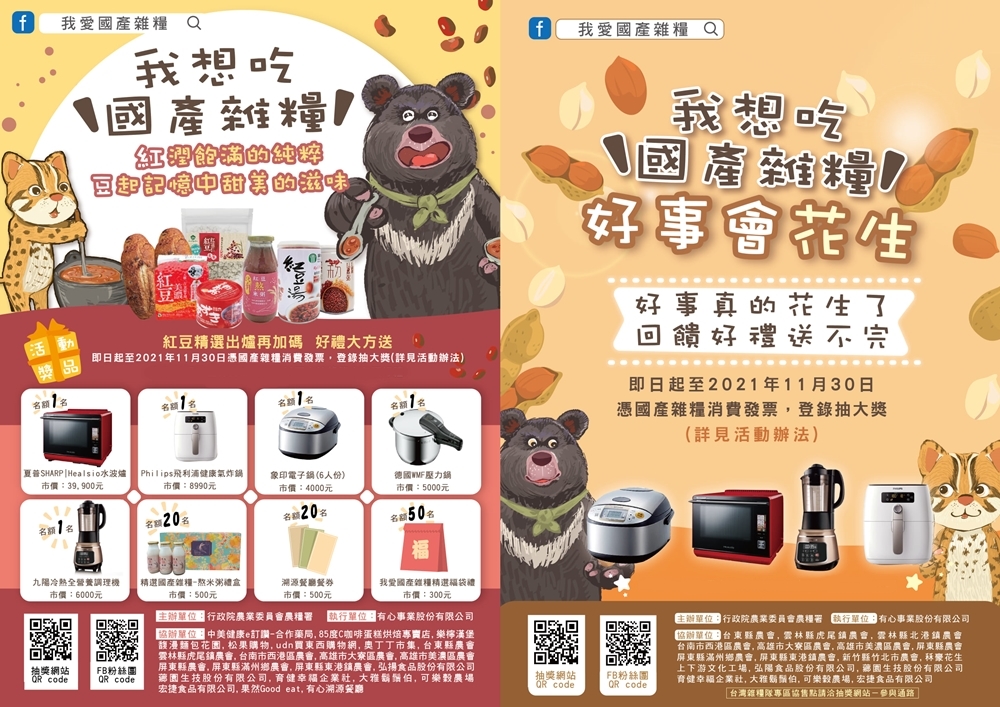 吃月餅還能抽高檔水波爐！我愛國產雜糧支持在地小農～加碼抽大獎一波接一波！