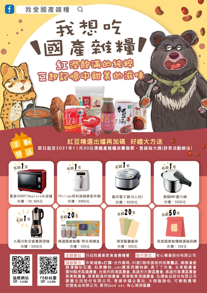 吃月餅還能抽高檔水波爐！我愛國產雜糧支持在地小農～加碼抽大獎一波接一波！