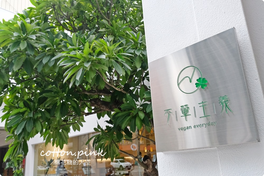 台中素食不葷主義