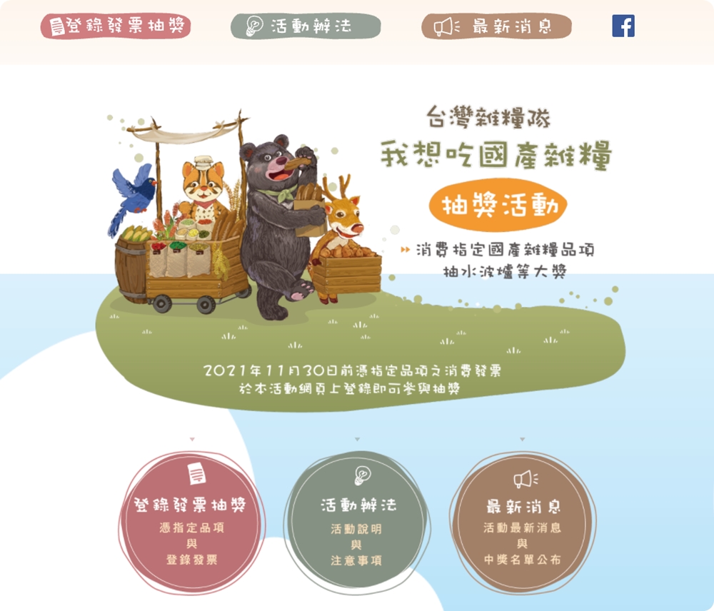 國產雜糧隊進駐有心肉舖子！優質國產雜糧商品這裡就買得到，年底前再抽水波爐