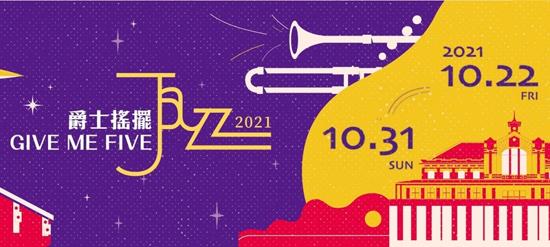 2021台中爵士音樂節活動懶人包，為期十天表演場次、場地與往年大不同！