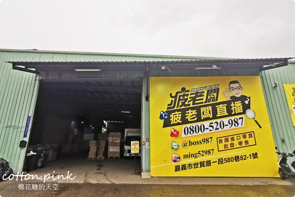 嘉義旅遊景點加這站！南台灣最大零食批發倉庫藏在這，疲老闆批發倉庫買不完