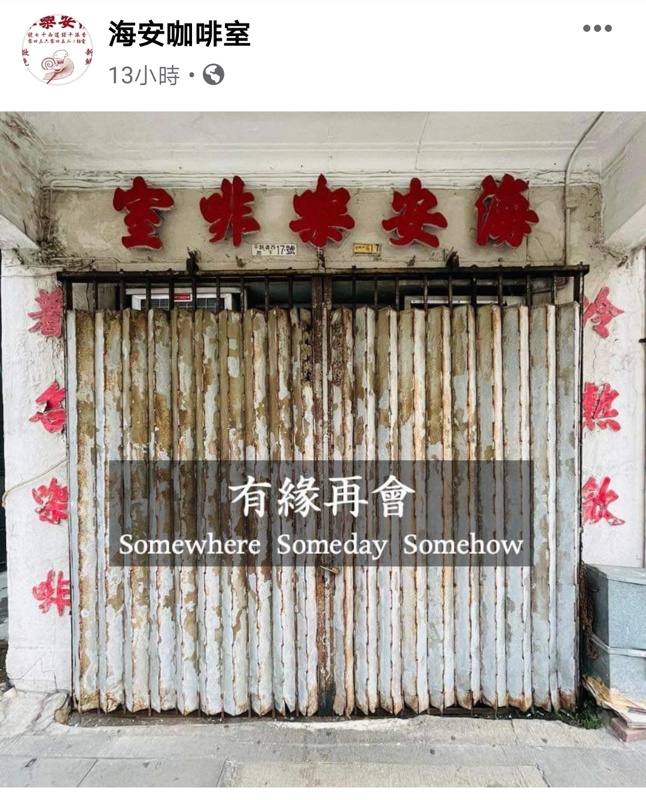 香港美食|舊式咖啡室代表『海安咖啡室』～最好吃的西多士在這裡@上環