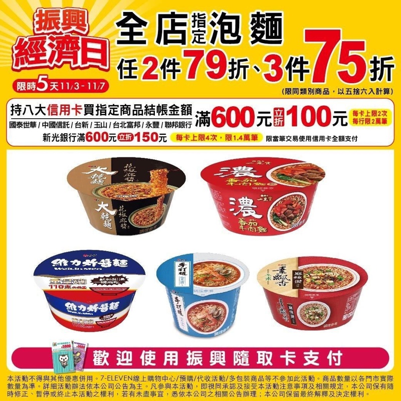限時五天!7-11振興經濟日下殺低於六折~三件75折刷卡最高再折150元! 限時五天!7-11振興經濟日下殺低於六折~三件75折刷卡最高再折150元!