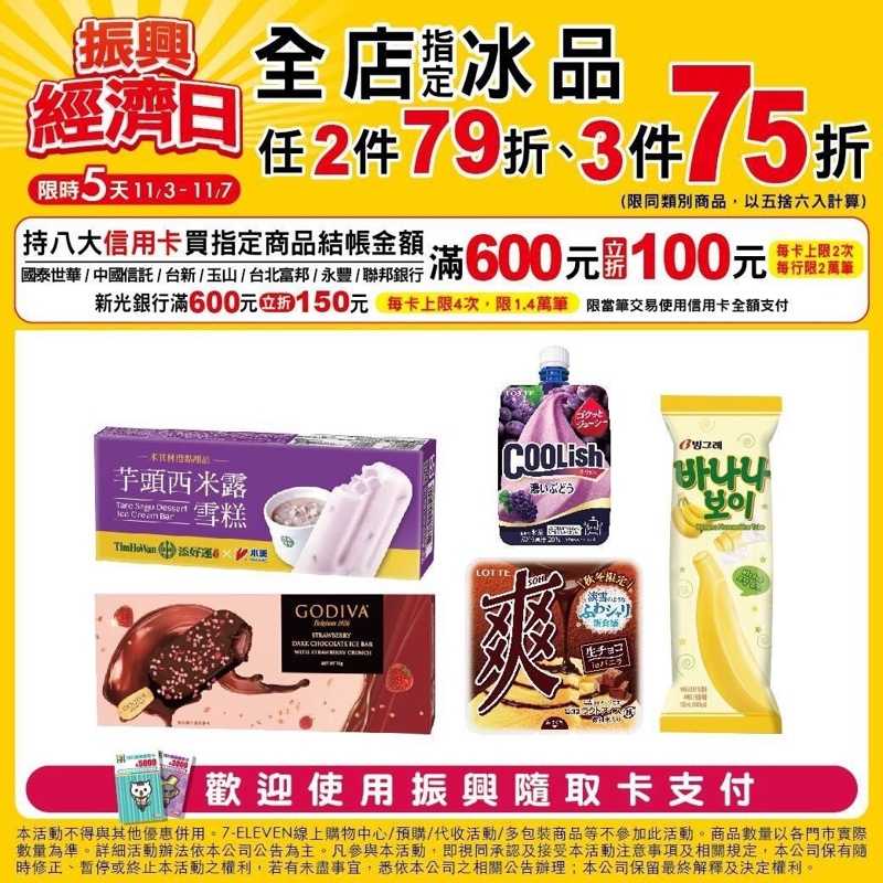限時五天!7-11振興經濟日下殺低於六折~三件75折刷卡最高再折150元! 限時五天!7-11振興經濟日下殺低於六折~三件75折刷卡最高再折150元!