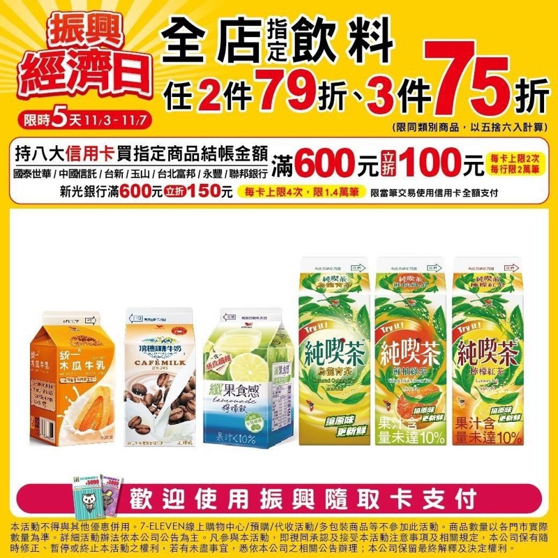 限時五天!7-11振興經濟日下殺低於六折~三件75折刷卡最高再折150元! 限時五天!7-11振興經濟日下殺低於六折~三件75折刷卡最高再折150元!