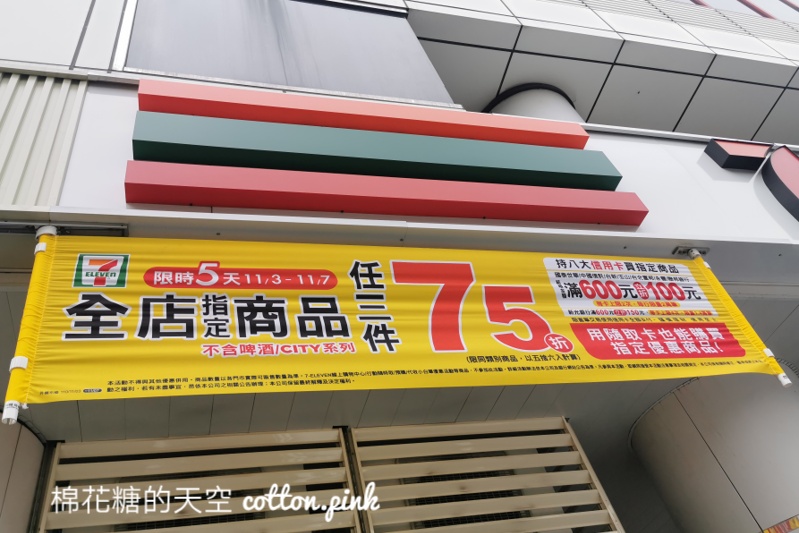 限時五天！7-11振興經濟日下殺低於六折～三件75折刷卡最高再折150元！