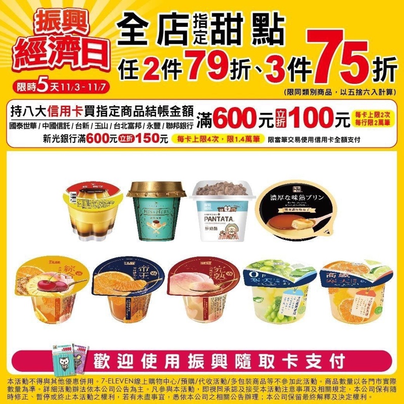 限時五天!7-11振興經濟日下殺低於六折~三件75折刷卡最高再折150元! 限時五天!7-11振興經濟日下殺低於六折~三件75折刷卡最高再折150元!