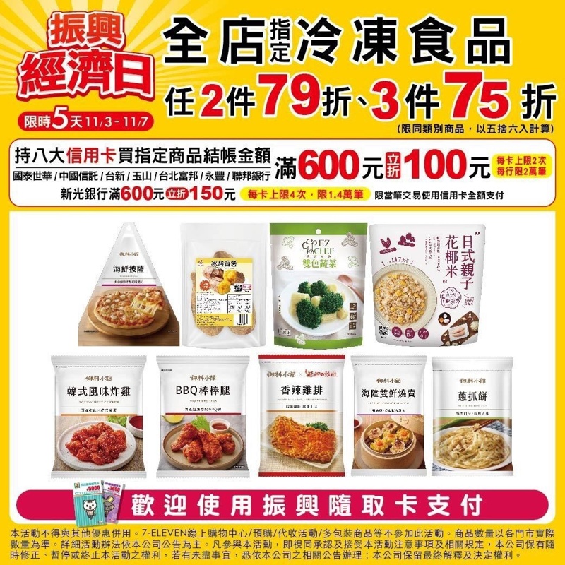 限時五天!7-11振興經濟日下殺低於六折~三件75折刷卡最高再折150元! 限時五天!7-11振興經濟日下殺低於六折~三件75折刷卡最高再折150元!
