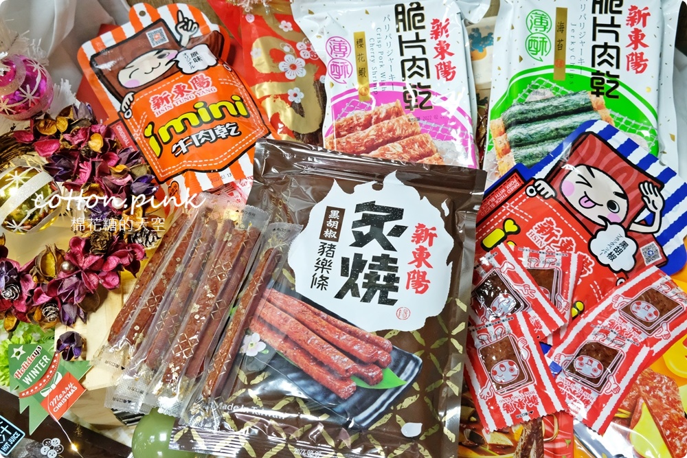 聖誕跨年派對推薦台式好味道！新東陽肉乾最新 不沾手包裝交換禮物好選擇