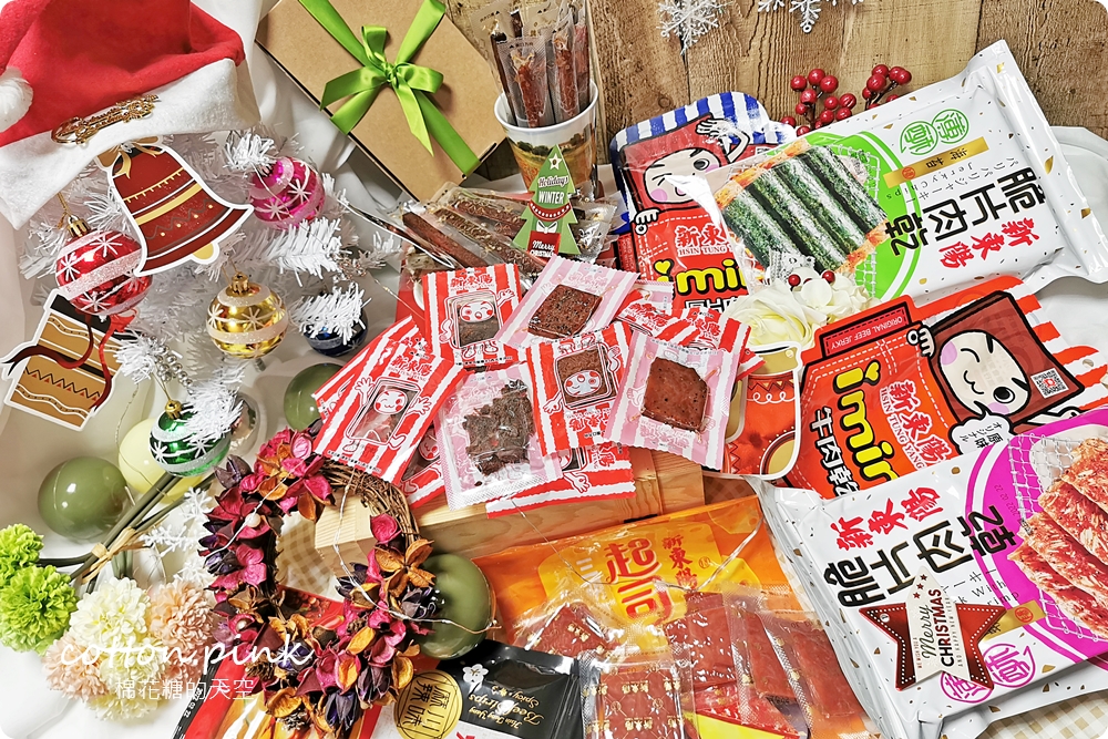 聖誕跨年派對推薦台式好味道！新東陽肉乾最新 不沾手包裝交換禮物好選擇