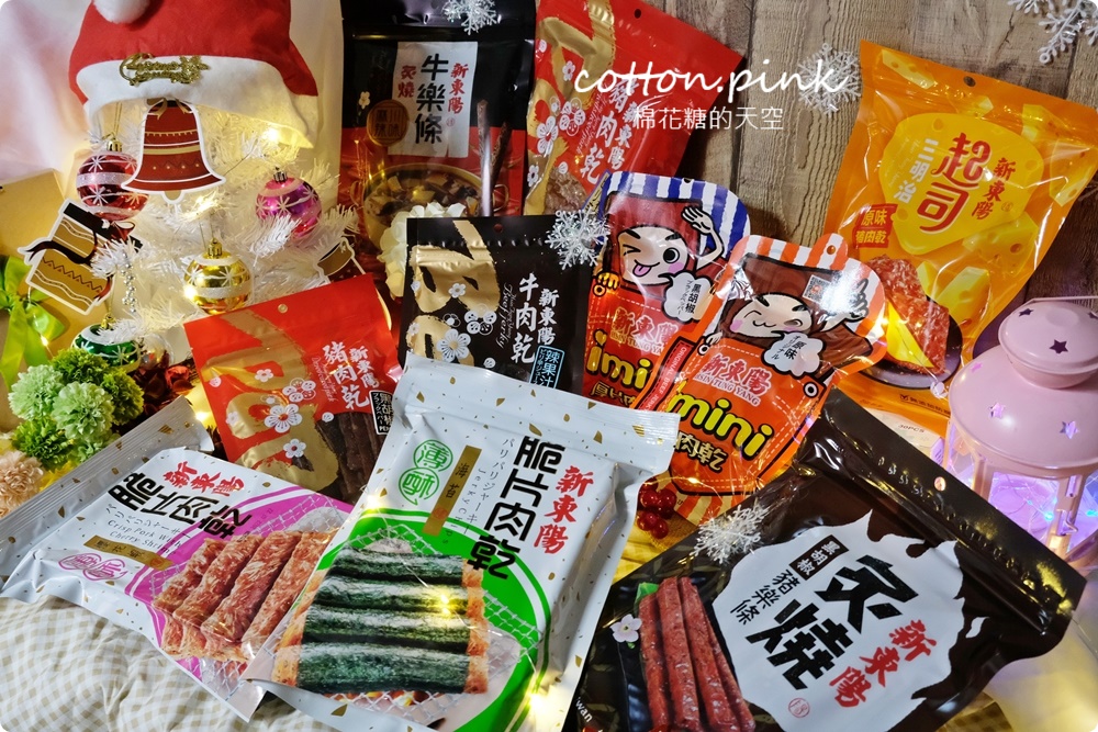 聖誕跨年派對推薦台式好味道！新東陽肉乾最新 不沾手包裝交換禮物好選擇