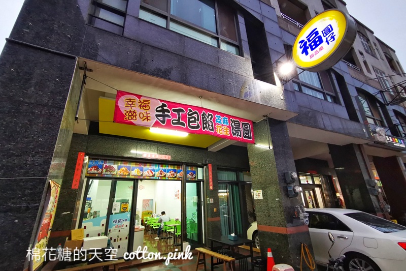台中湯圓今年換口味！大里福圓仔湯圓大顆又好吃～必加雞絲麵喔！