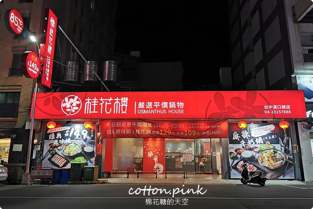台中火鍋推薦！漢口路桂花樓平價鍋物129起～冰淇淋飲料吧吃到飽，一開門就滿滿桂花香～