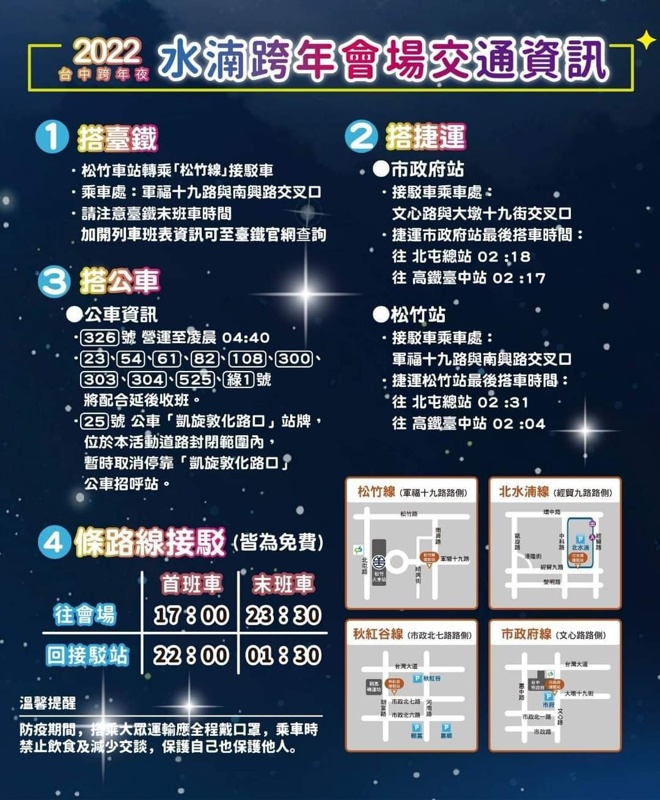 台中跨年晚會活動接駁車、轉播資訊懶人包，加碼各地跨年晚會轉播資訊