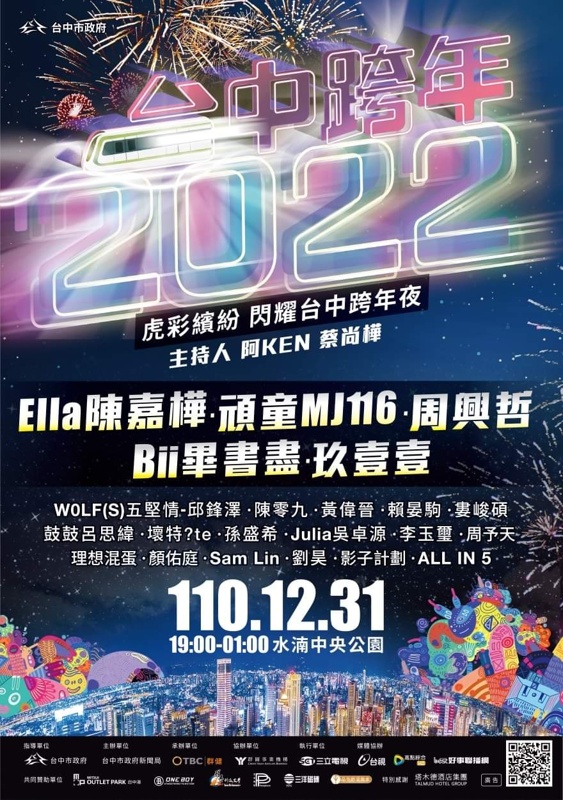 台中跨年晚會活動接駁車、轉播資訊懶人包，加碼各地跨年晚會轉播資訊