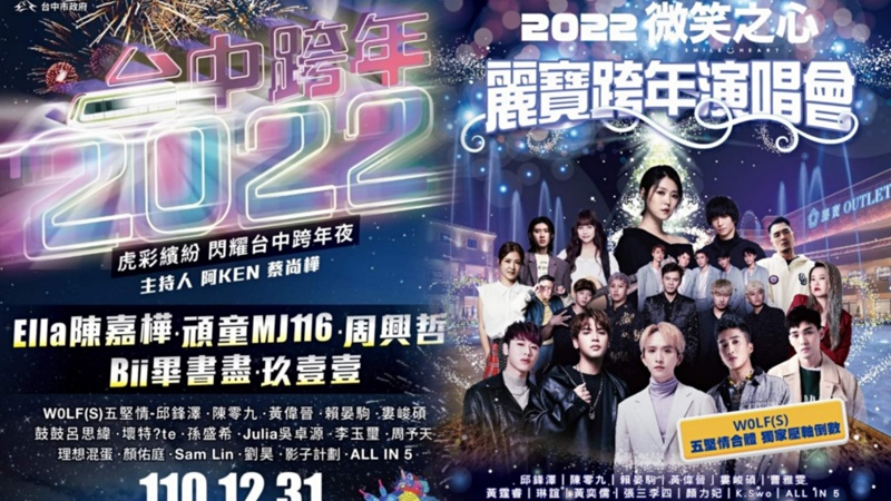 台中跨年晚會活動接駁車、轉播資訊懶人包，加碼各地跨年晚會轉播資訊