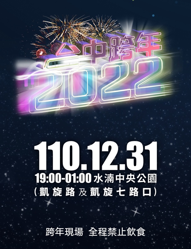 台中跨年晚會活動接駁車、轉播資訊懶人包，加碼各地跨年晚會轉播資訊