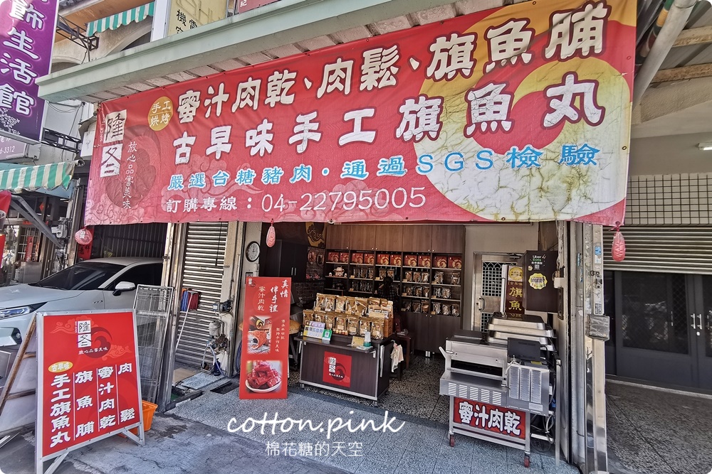 台中肉乾老店肉乾厚度超過1cm！台中伴手禮好選擇～隆冬肉乾隱藏版魚丸真材實料喔