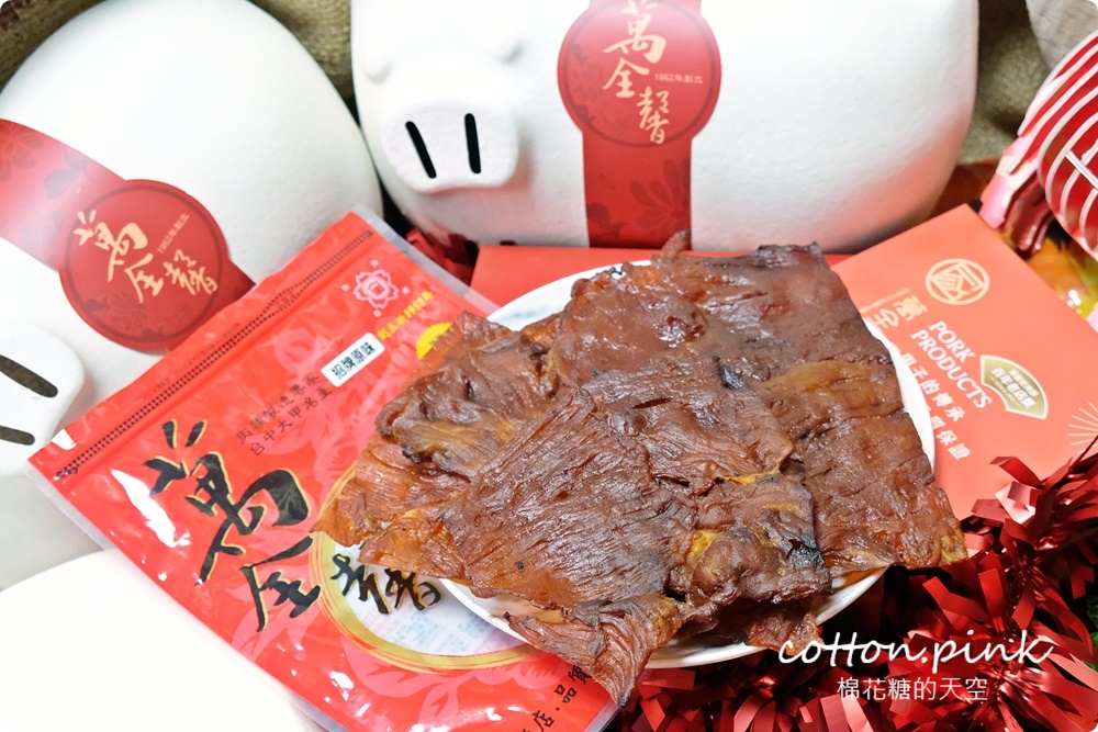 台中大甲伴手禮推薦|傳承三代、超過六十年歷史萬全馨肉乾年節禮盒直接送你一隻豬