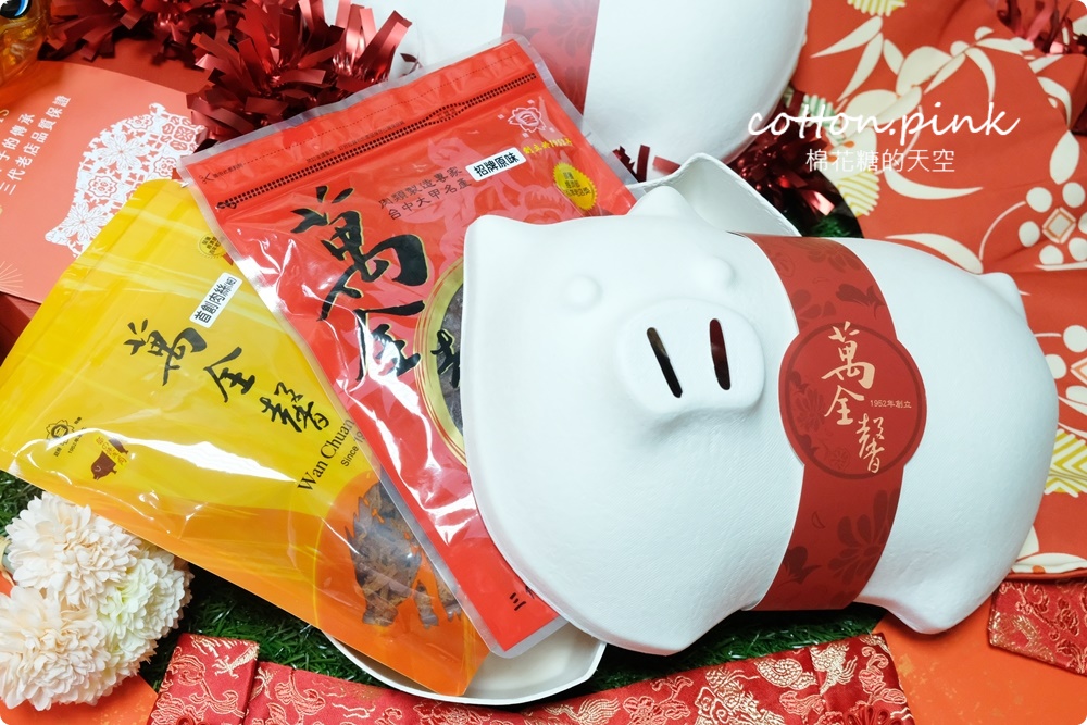 台中大甲伴手禮推薦|傳承三代、超過六十年歷史萬全馨肉乾年節禮盒直接送你一隻豬