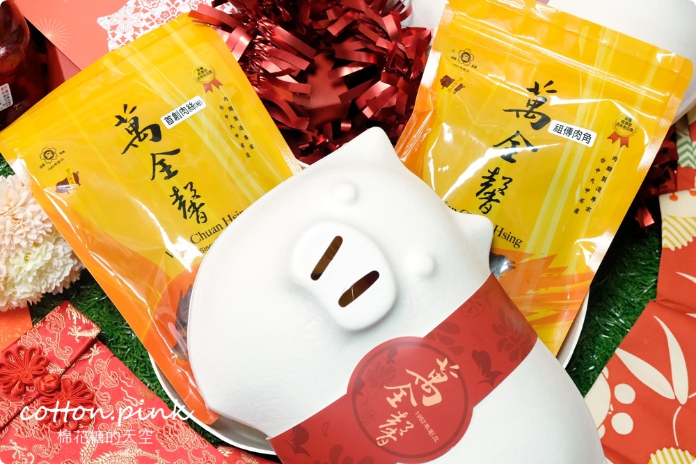 台中大甲伴手禮推薦|傳承三代、超過六十年歷史萬全馨肉乾年節禮盒直接送你一隻豬