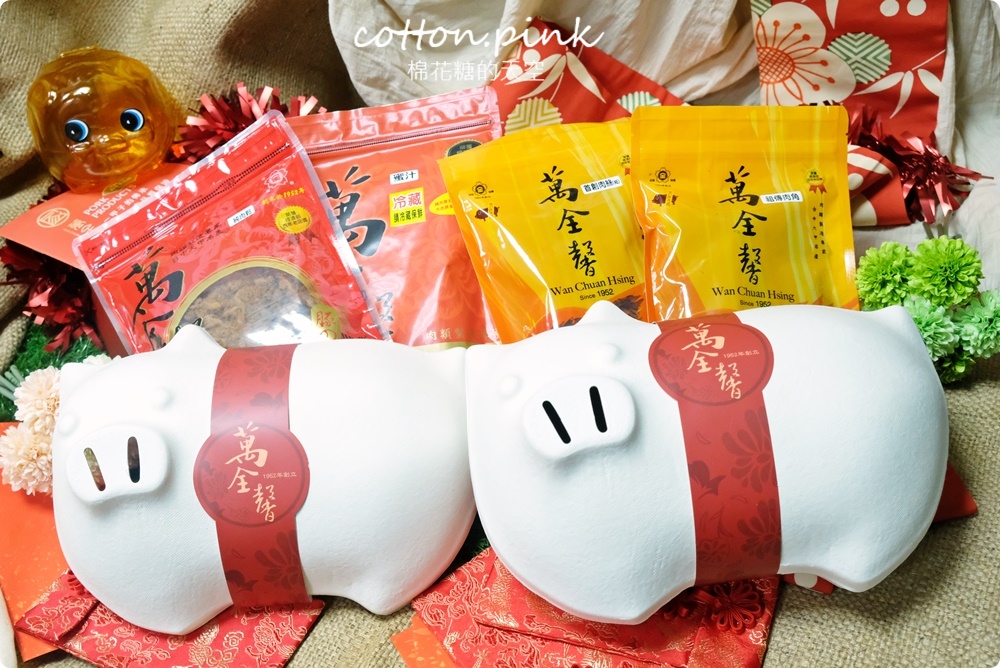 台中大甲伴手禮推薦|傳承三代、超過六十年歷史萬全馨肉乾年節禮盒直接送你一隻豬
