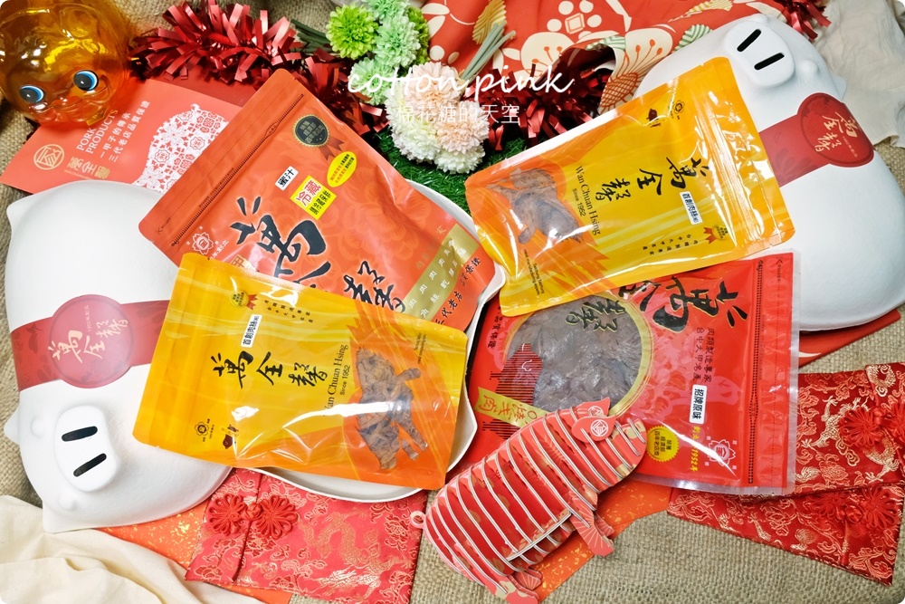 台中大甲伴手禮推薦|傳承三代、超過六十年歷史萬全馨肉乾年節禮盒直接送你一隻豬