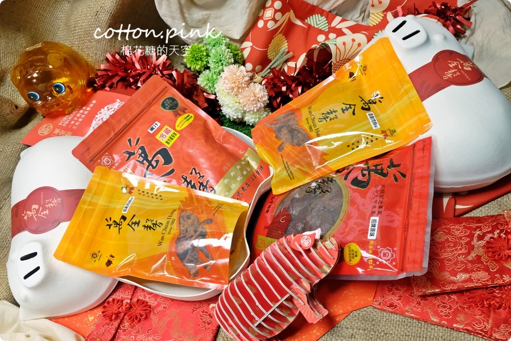 台中大甲伴手禮推薦|傳承三代、超過六十年歷史萬全馨肉乾年節禮盒直接送你一隻豬