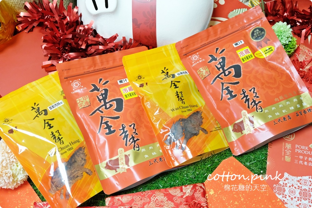 台中大甲伴手禮推薦|傳承三代、超過六十年歷史萬全馨肉乾年節禮盒直接送你一隻豬