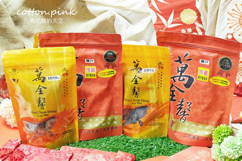 台中大甲伴手禮推薦|傳承三代、超過六十年歷史萬全馨肉乾年節禮盒直接送你一隻豬