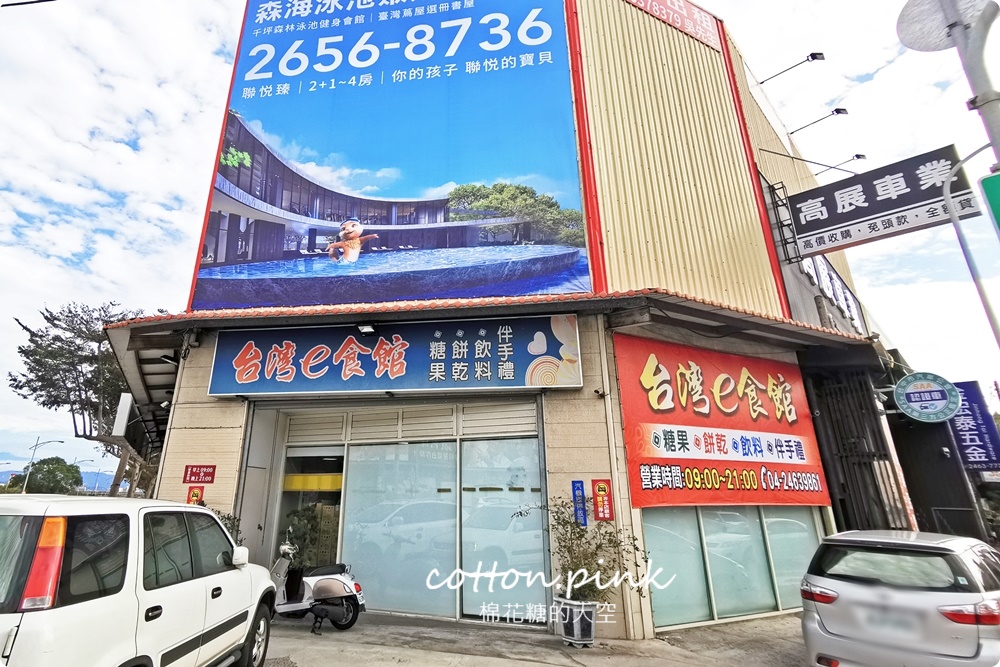 台中糖果、堅果、巧克力這裡買年貨大街還便宜！台灣e食館除夕到初五都有營業～最新酒糖巧克力、過年禮盒開箱看這篇