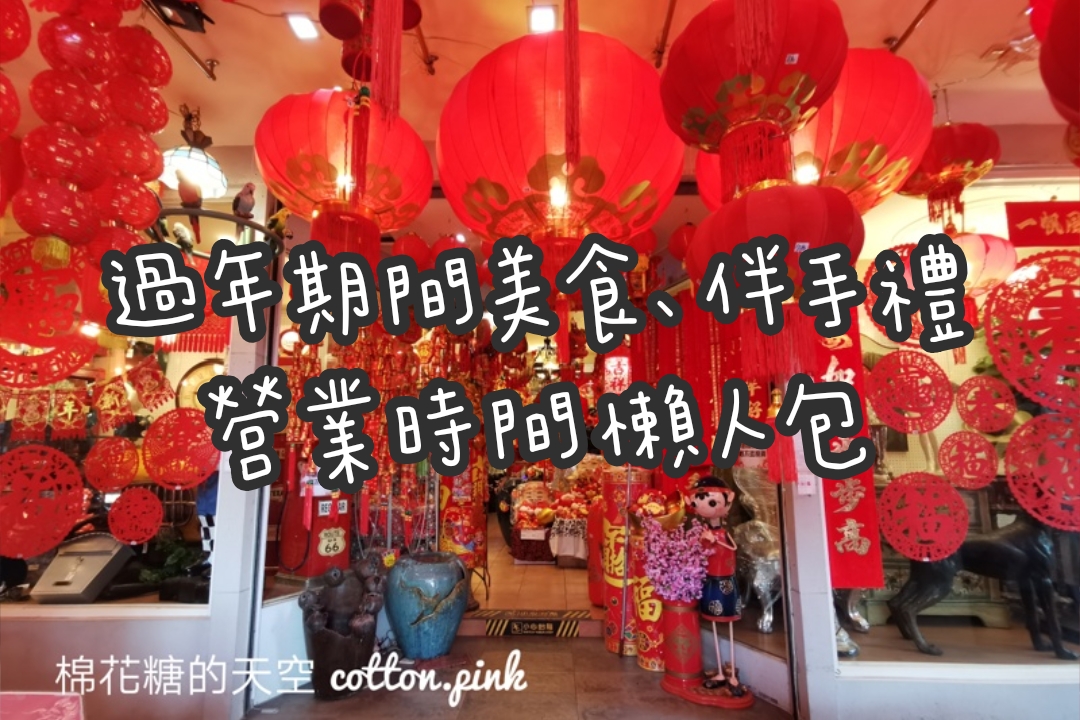 2022過年營業時間懶人包|台中火鍋、燒肉、吃到飽、批發賣場除夕到初五有沒有開看這篇