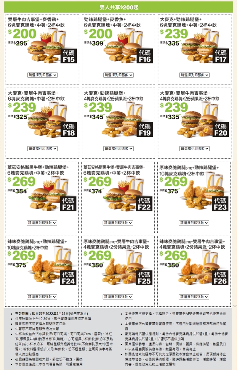 麥當勞開春優惠最新上市，完整版優惠券看這篇～雞塊、冰炫風加一元多一件