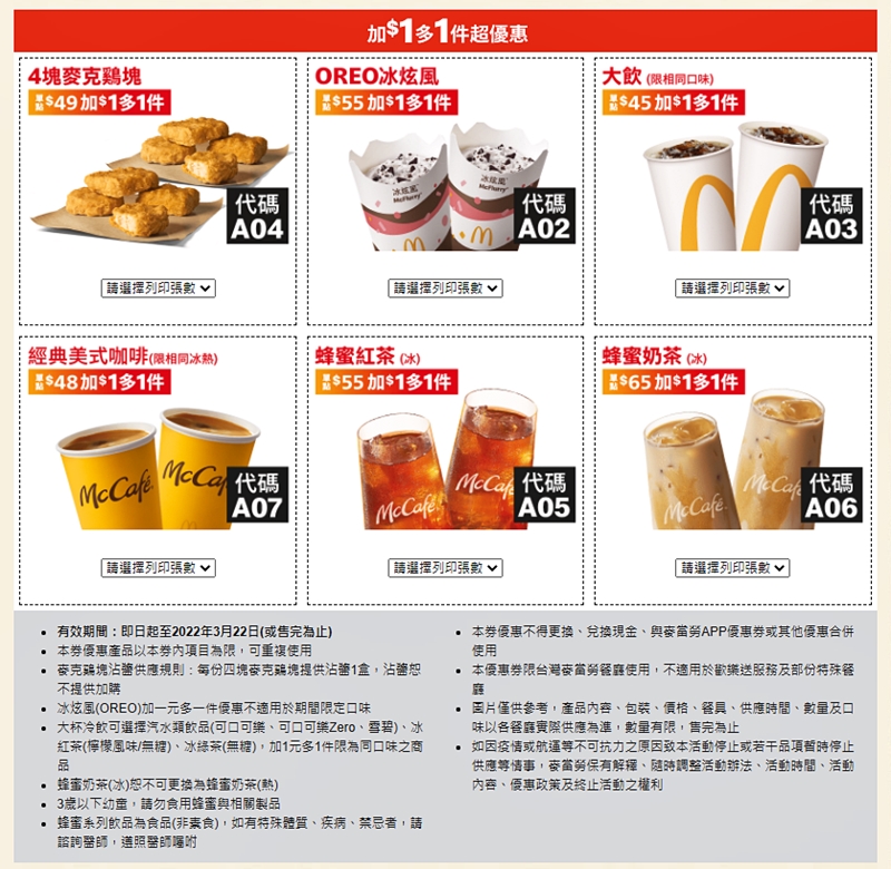 麥當勞開春優惠最新上市，完整版優惠券看這篇～雞塊、冰炫風加一元多一件