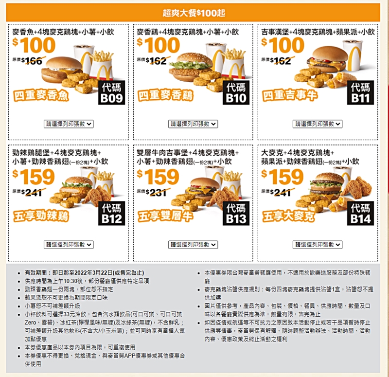 麥當勞開春優惠最新上市，完整版優惠券看這篇～雞塊、冰炫風加一元多一件