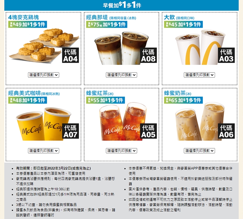 麥當勞開春優惠最新上市，完整版優惠券看這篇～雞塊、冰炫風加一元多一件