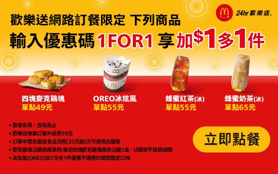 麥當勞開春優惠最新上市，完整版優惠券看這篇～雞塊、冰炫風加一元多一件