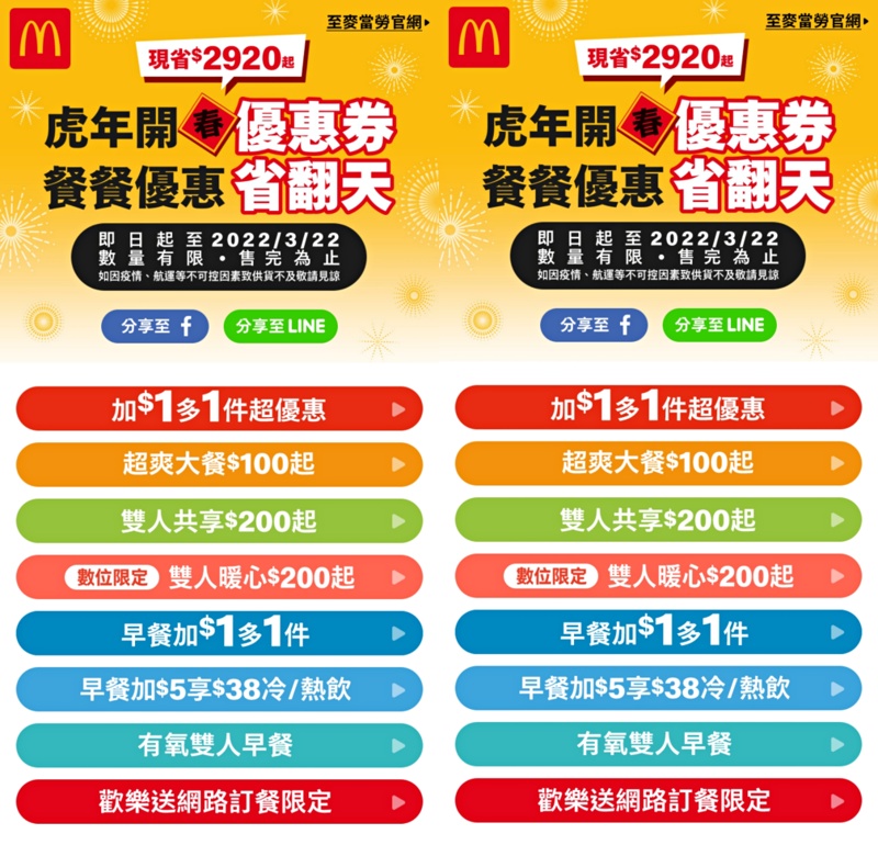 麥當勞開春優惠最新上市，完整版優惠券看這篇～雞塊、冰炫風加一元多一件