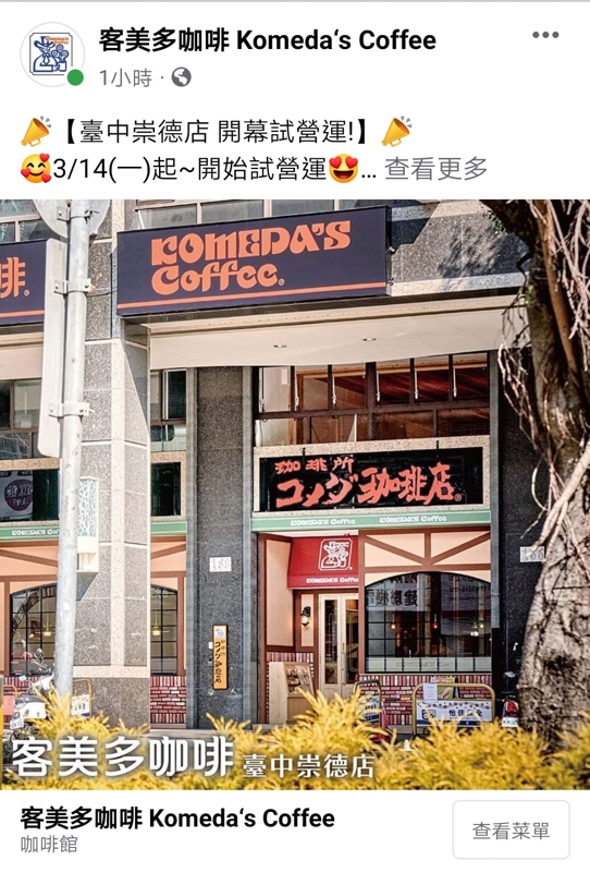 台中最新客美多咖啡一次開兩家！西屯、北屯通通來～早餐時段點飲料送招牌吐司，文末有完整菜單