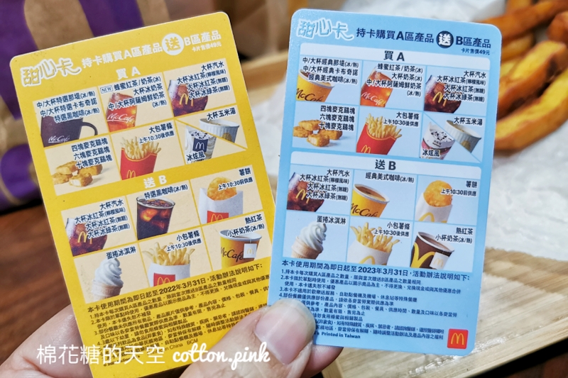 2022麥當勞甜心卡太萌了！新品雙倍OREO冰旋風也可以用～最新地瓜薯條……