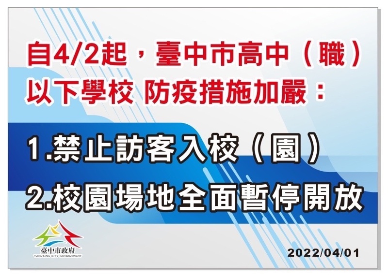 台中最新防疫措施通知！4/2起高中職以下禁止訪客入校