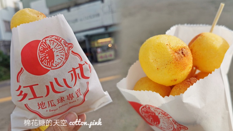 地瓜球推薦|台中大里紅心地瓜球又大又實在！千里迢迢也要吃