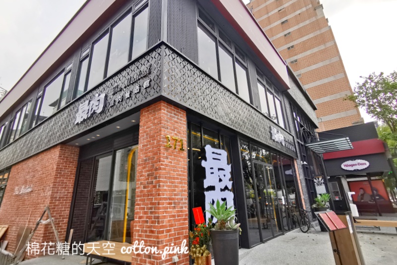 王品最肉燒肉餐酒館