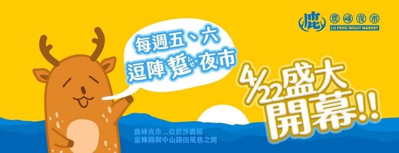 一週只有兩天！台中最新夜市在海線沙鹿！4/22開幕超過百攤